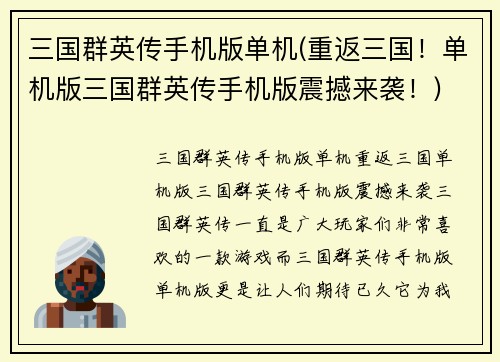 三国群英传手机版单机(重返三国！单机版三国群英传手机版震撼来袭！)