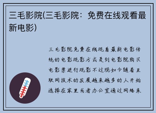 三毛影院(三毛影院：免费在线观看最新电影)