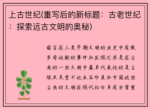 上古世纪(重写后的新标题：古老世纪：探索远古文明的奥秘)