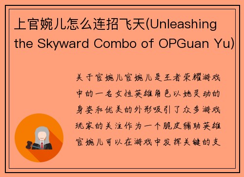 上官婉儿怎么连招飞天(Unleashing the Skyward Combo of OPGuan Yu)