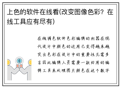 上色的软件在线看(改变图像色彩?在线工具应有尽有)