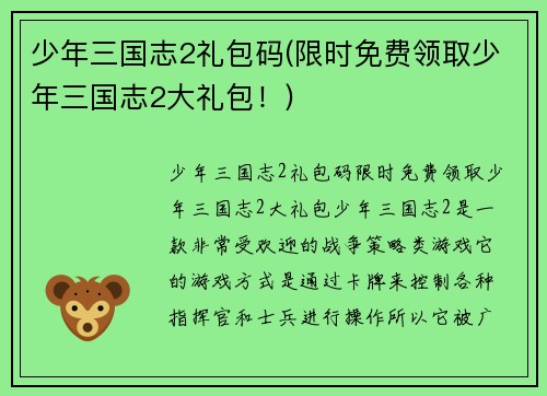 少年三国志2礼包码(限时免费领取少年三国志2大礼包！)