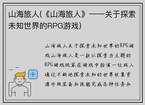 山海旅人(《山海旅人》——关于探索未知世界的RPG游戏)