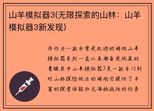 山羊模拟器3(无限探索的山林:山羊模拟器3新发现)