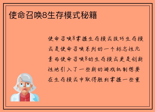 使命召唤8生存模式秘籍