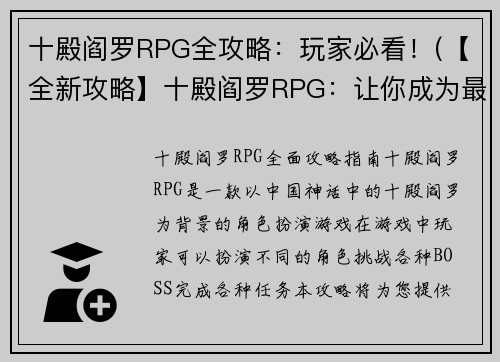 十殿阎罗RPG全攻略：玩家必看！(【全新攻略】十殿阎罗RPG：让你成为最强玩家！)