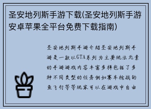 圣安地列斯手游下载(圣安地列斯手游安卓苹果全平台免费下载指南)