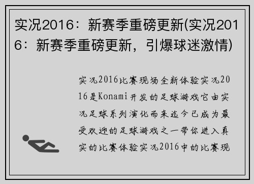 实况2016：新赛季重磅更新(实况2016：新赛季重磅更新，引爆球迷激情)