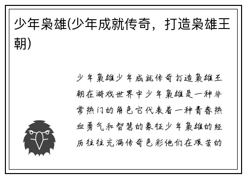 少年枭雄(少年成就传奇，打造枭雄王朝)