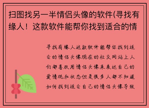 扫图找另一半情侣头像的软件(寻找有缘人！这款软件能帮你找到适合的情侣头像)