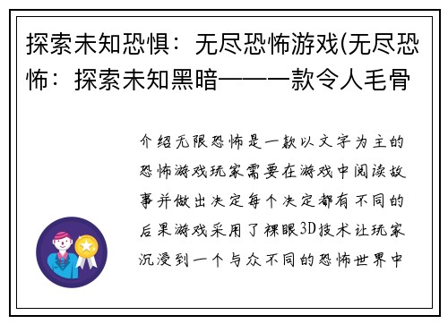 探索未知恐惧：无尽恐怖游戏(无尽恐怖：探索未知黑暗——一款令人毛骨悚然的游戏)